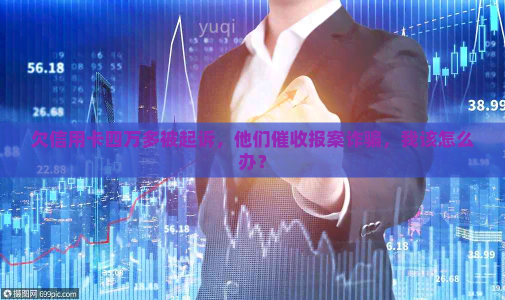 欠信用卡四万多被起诉，他们报案诈骗，我该怎么办？