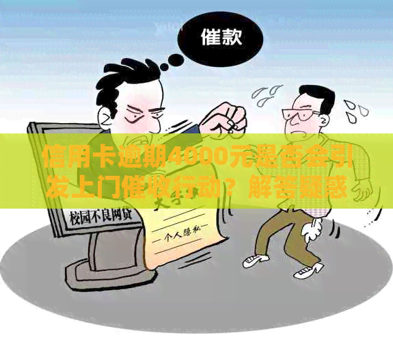 信用卡逾期4000元是否会引发上门行动？解答疑惑并探讨应对策略