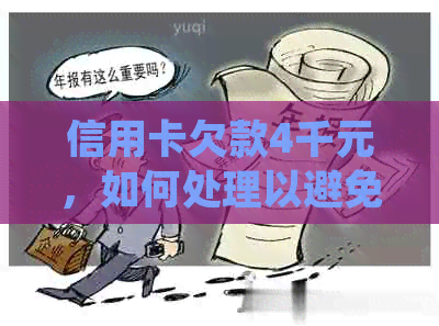 信用卡欠款4千元，如何处理以避免法律问题？民警上门是否会解决？