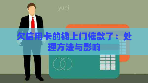 欠信用卡的钱上门催款了：处理方法与影响