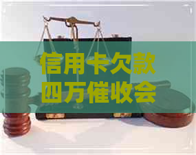 信用卡欠款四万会上门