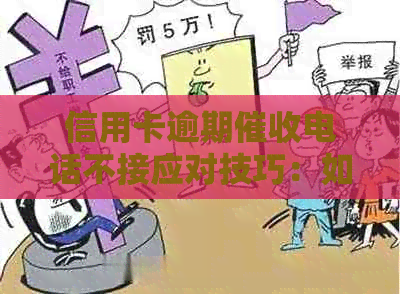 信用卡逾期电话不接应对技巧：如何避免不必要的麻烦