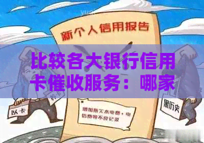 比较各大银行信用卡服务：哪家更高效、信誉良好？