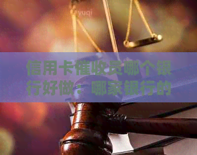 信用卡员哪个银行好做：哪家银行的信用卡最害？