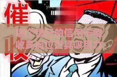 哪个银行的信用卡员岗位更具吸引力，哪家比较适合？