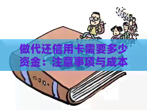 做代还信用卡需要多少资金：注意事项与成本解析