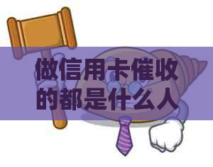 做信用卡的都是什么人：职责、前景与必备素质