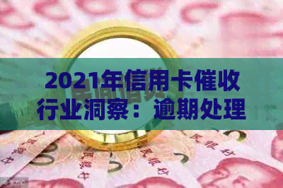 2021年信用卡行业洞察：逾期处理、工作策略与前景展望