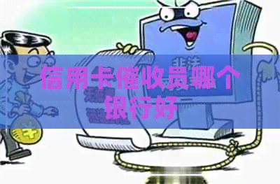 信用卡员哪个银行好