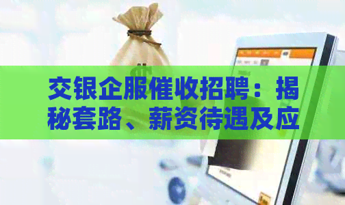 交银企服招聘：揭秘套路、薪资待遇及应聘流程，助你顺利找到心仪工作