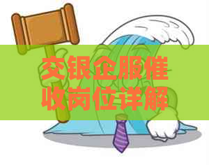 交银企服岗位详解：职责、转岗机会与工作评价