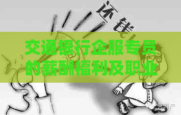 交通银行企服专员的薪酬福利及职业发展探讨