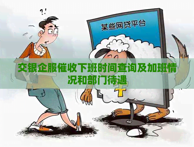 交银企服下班时间查询及加班情况和部门待遇