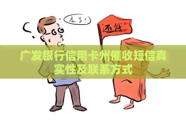 广发银行信用卡州短信真实性及联系方式