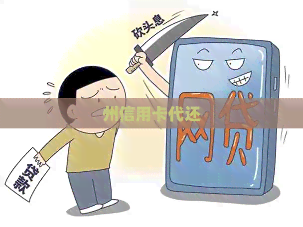州信用卡代还