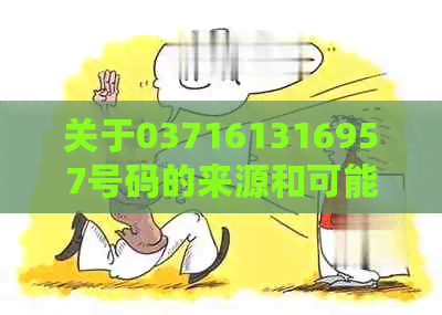关于037161316957号码的来源和可能用途：广发银行信用卡逾期电话的解析