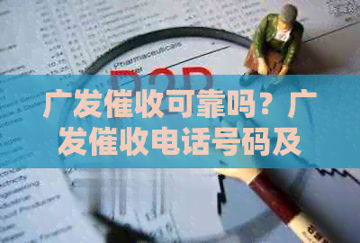 广发可靠吗？广发电话号码及工作流程解析。