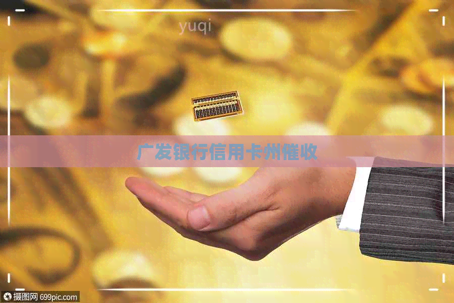 广发银行信用卡州