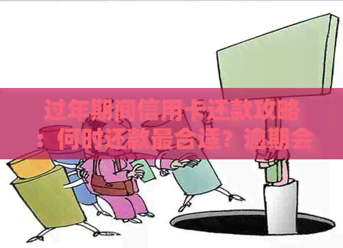 过年期间信用卡还款攻略：何时还款最合适？逾期会有什么影响？