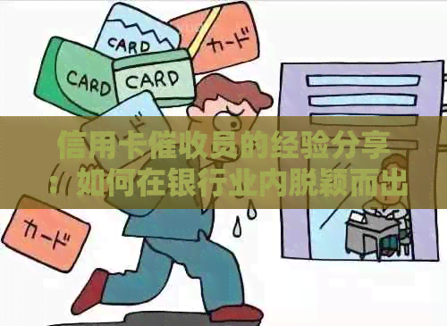 信用卡员的经验分享：如何在银行业内脱颖而出？