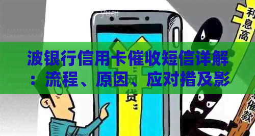波银行信用卡短信详解：流程、原因、应对措及影响分析