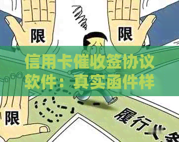 信用卡签协议软件：真实函件样式与员职责解析
