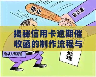 揭秘信用卡逾期函的制作流程与实际内容：你真的了解吗？