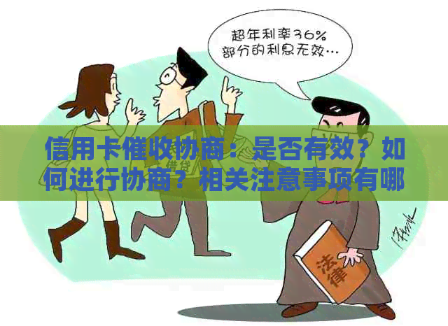 信用卡协商：是否有效？如何进行协商？相关注意事项有哪些？