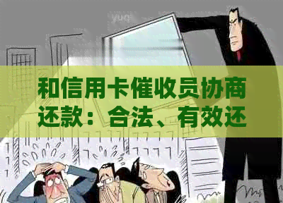 和信用卡员协商还款：合法、有效还是可行？