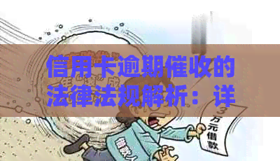 信用卡逾期的法律法规解析：详细规定与应对策略