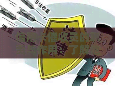 信用卡员的职责与作用：了解他们的工作内容和应对策略，以保护您的权益