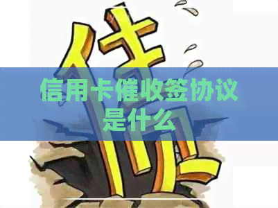 信用卡签协议是什么