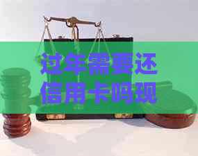 过年需要还信用卡吗现在？如何操作？会影响信用吗？