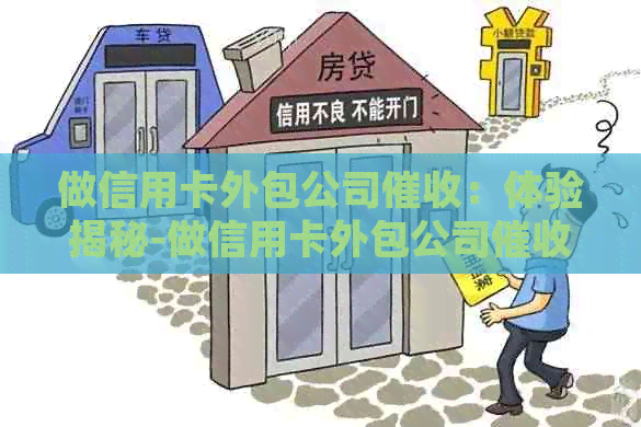 做信用卡外包公司：体验揭秘-做信用卡外包公司,是怎样的一种体验?