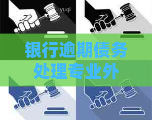 银行逾期债务处理专业外包服务公司：高效流程解决信用卡欠款问题