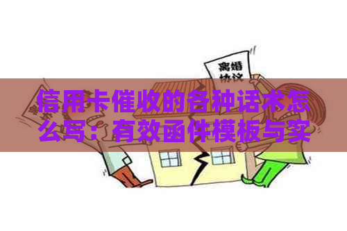 信用卡的各种话术怎么写：有效函件模板与实际操作技巧