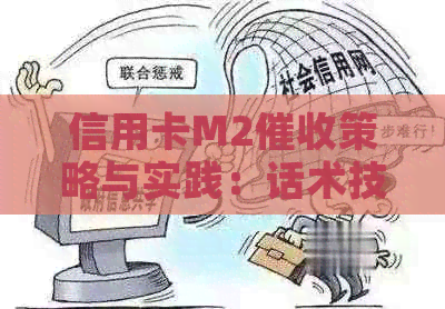 信用卡M2策略与实践：话术技巧、应对方法及注意事项全方位解析