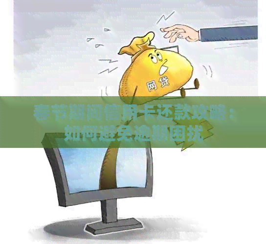 春节期间信用卡还款攻略：如何避免逾期困扰