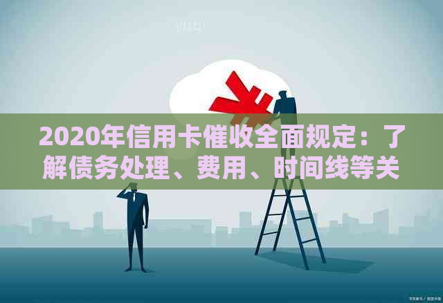 2020年信用卡全面规定：了解债务处理、费用、时间线等关键信息-2020年信用卡新规定