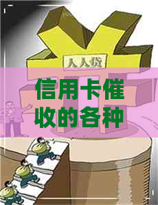 信用卡的各种话术
