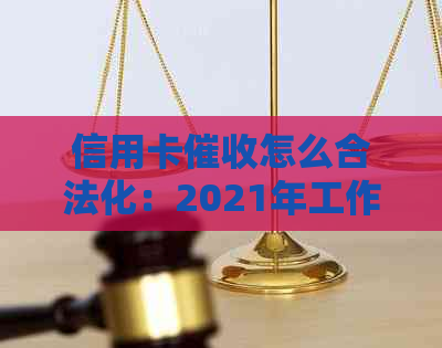 信用卡怎么合法化：2021年工作规定与心态调节，应对逾期电话技巧。