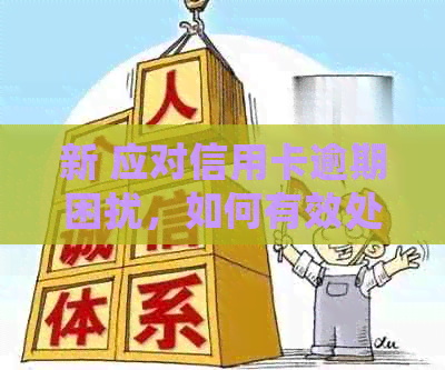 新 应对信用卡逾期困扰，如何有效处理家人的问题