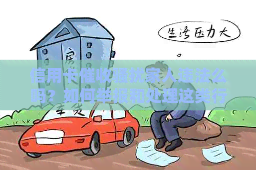 信用卡家人违法么吗？如何举报和处理这类行为？