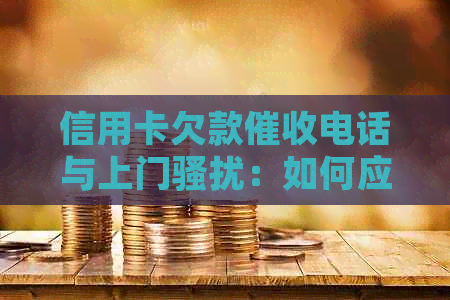 信用卡欠款电话与上门：如何应对？是否可报警？全面解答与建议