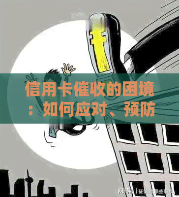 信用卡的困境：如何应对、预防和解决相关问题？