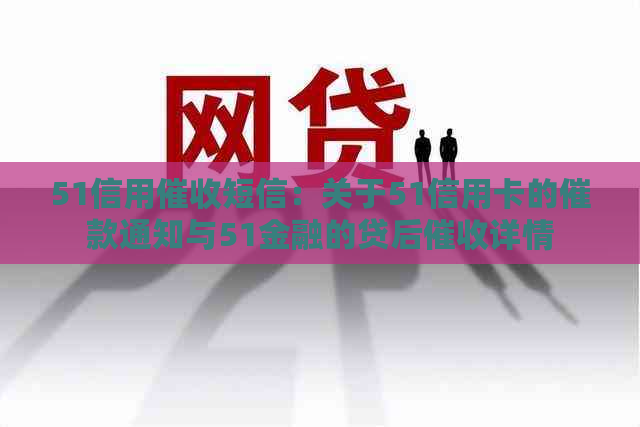 51信用短信：关于51信用卡的催款通知与51金融的贷后详情