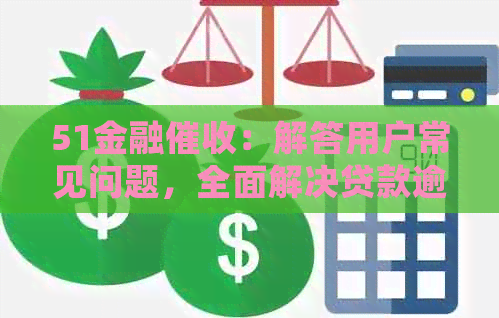 51金融：解答用户常见问题，全面解决贷款逾期、还款等相关疑虑