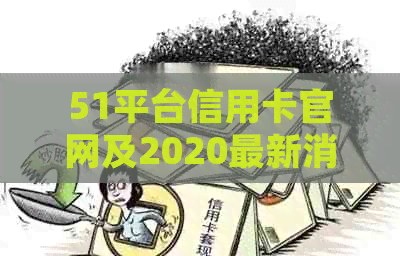 51平台信用卡官网及2020最新消息 - 我爱51信用卡