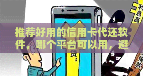 推荐好用的信用卡代还软件，哪个平台可以用，避免逾期提高信用