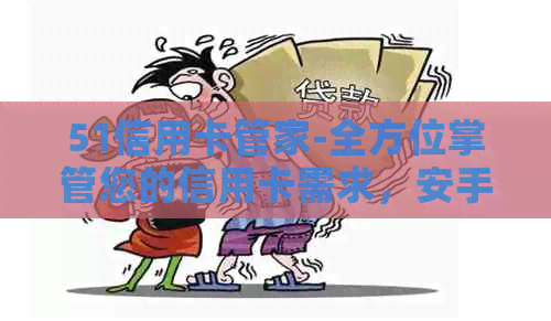 51信用卡管家-全方位掌管您的信用卡需求，安手机官方与安装